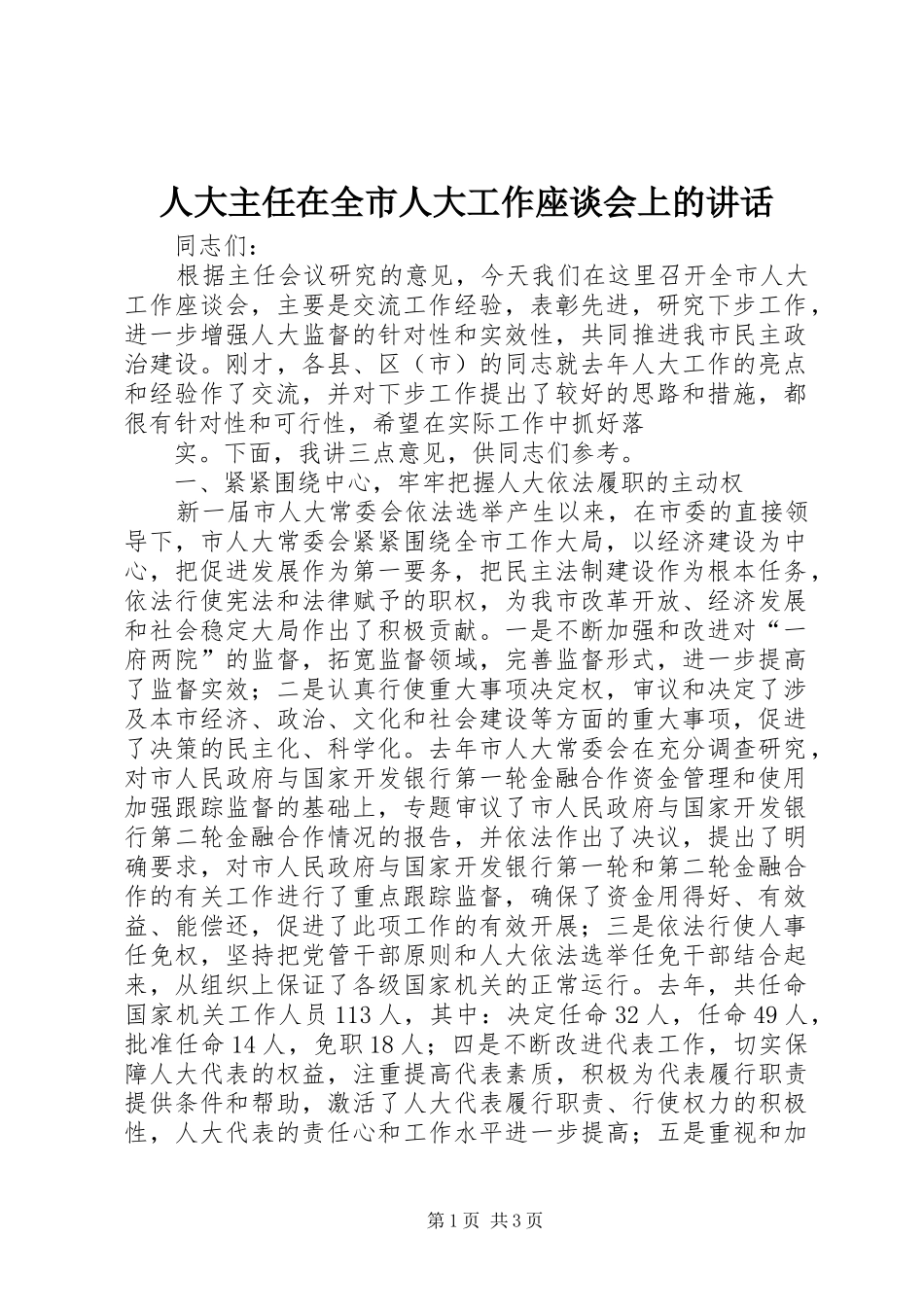 人大主任在全市人大工作座谈会上的讲话发言_第1页