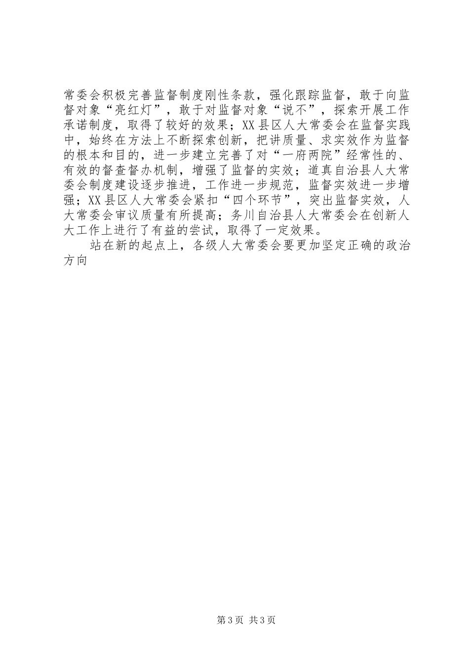 人大主任在全市人大工作座谈会上的讲话发言_第3页