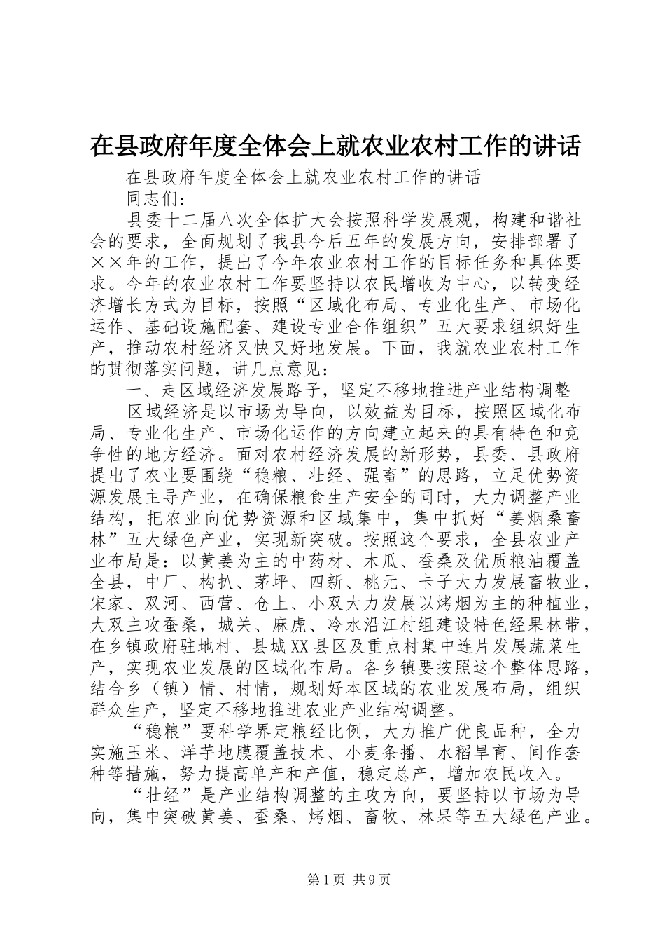 在县政府年度全体会上就农业农村工作的讲话发言_第1页