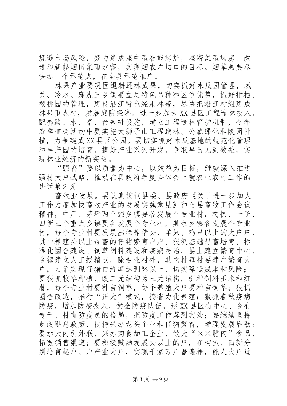 在县政府年度全体会上就农业农村工作的讲话发言_第3页