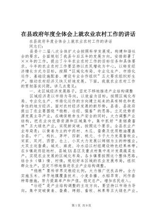 在县政府年度全体会上就农业农村工作的讲话发言
