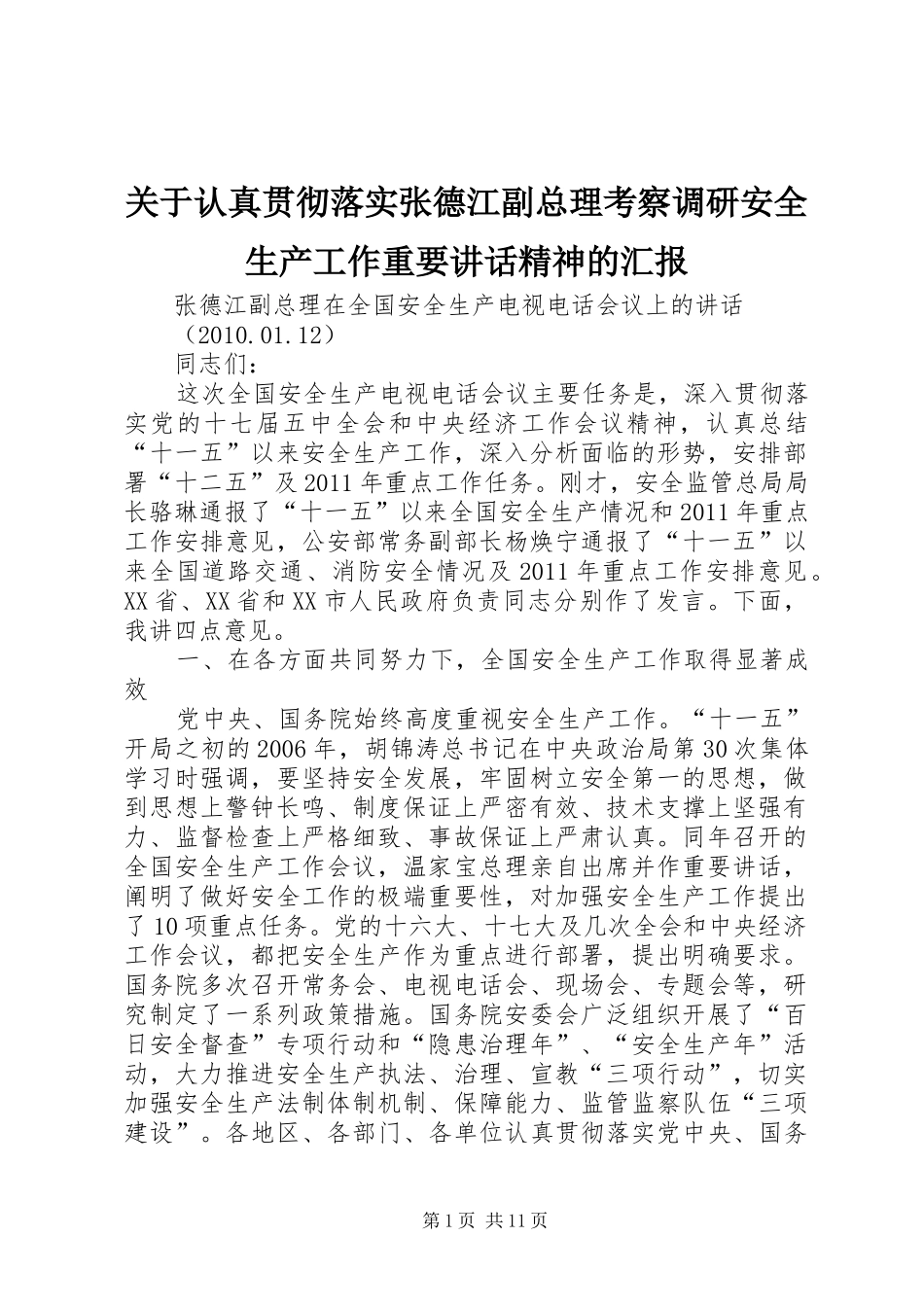 关于认真贯彻落实张德江副总理考察调研安全生产工作重要讲话发言精神的汇报_第1页