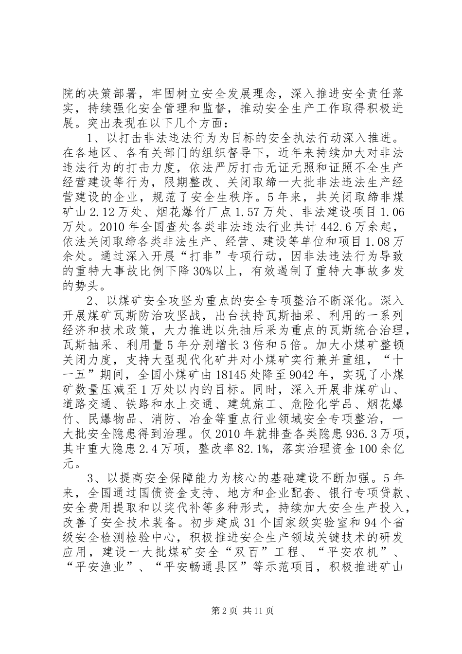 关于认真贯彻落实张德江副总理考察调研安全生产工作重要讲话发言精神的汇报_第2页