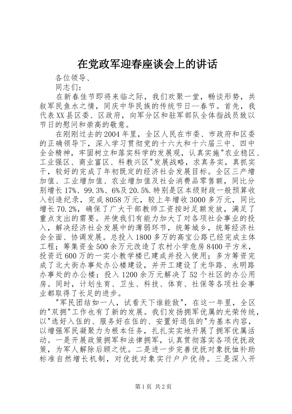 在党政军迎春座谈会上的讲话发言_第1页