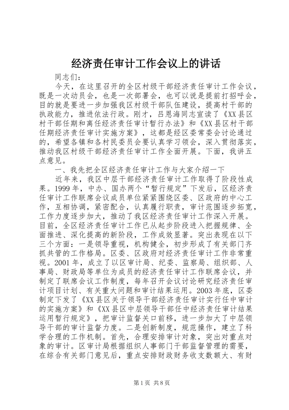 经济责任审计工作会议上的讲话发言_第1页