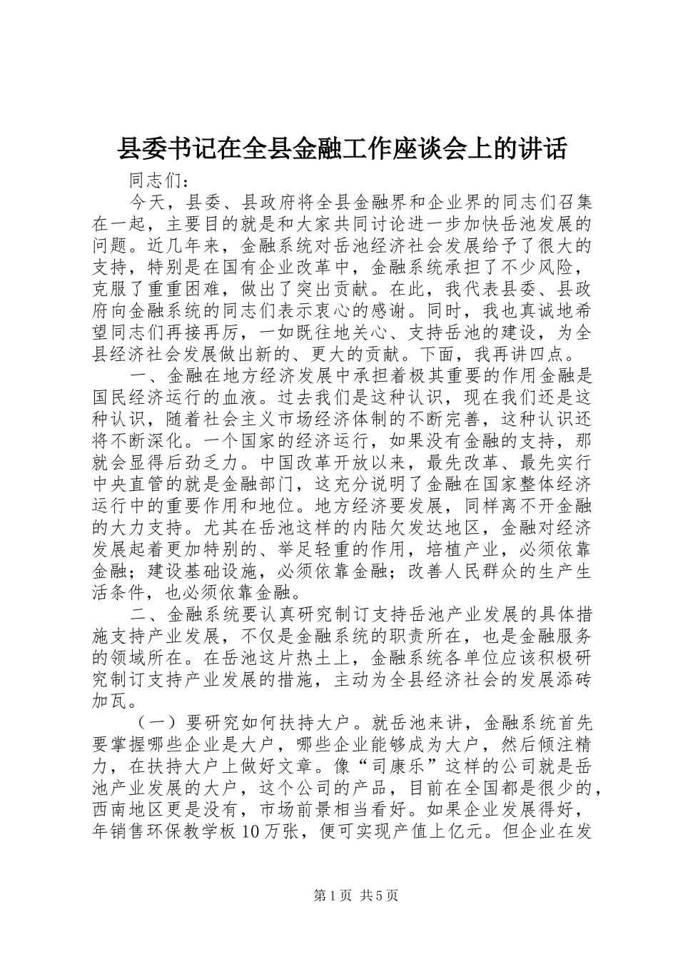 县委书记在全县金融工作座谈会上的讲话发言_第1页