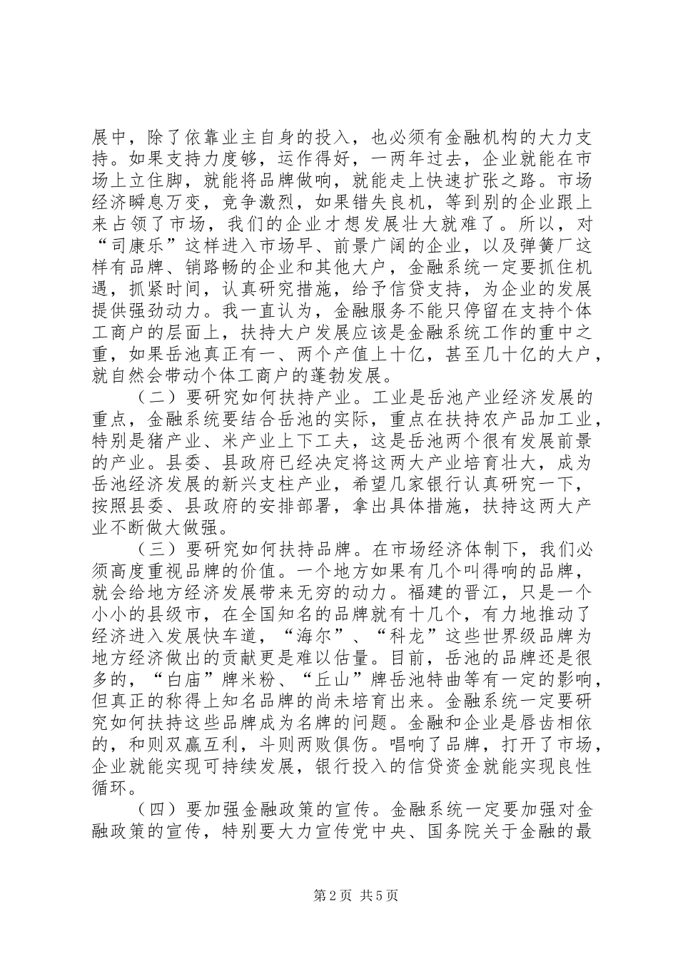 县委书记在全县金融工作座谈会上的讲话发言_第2页
