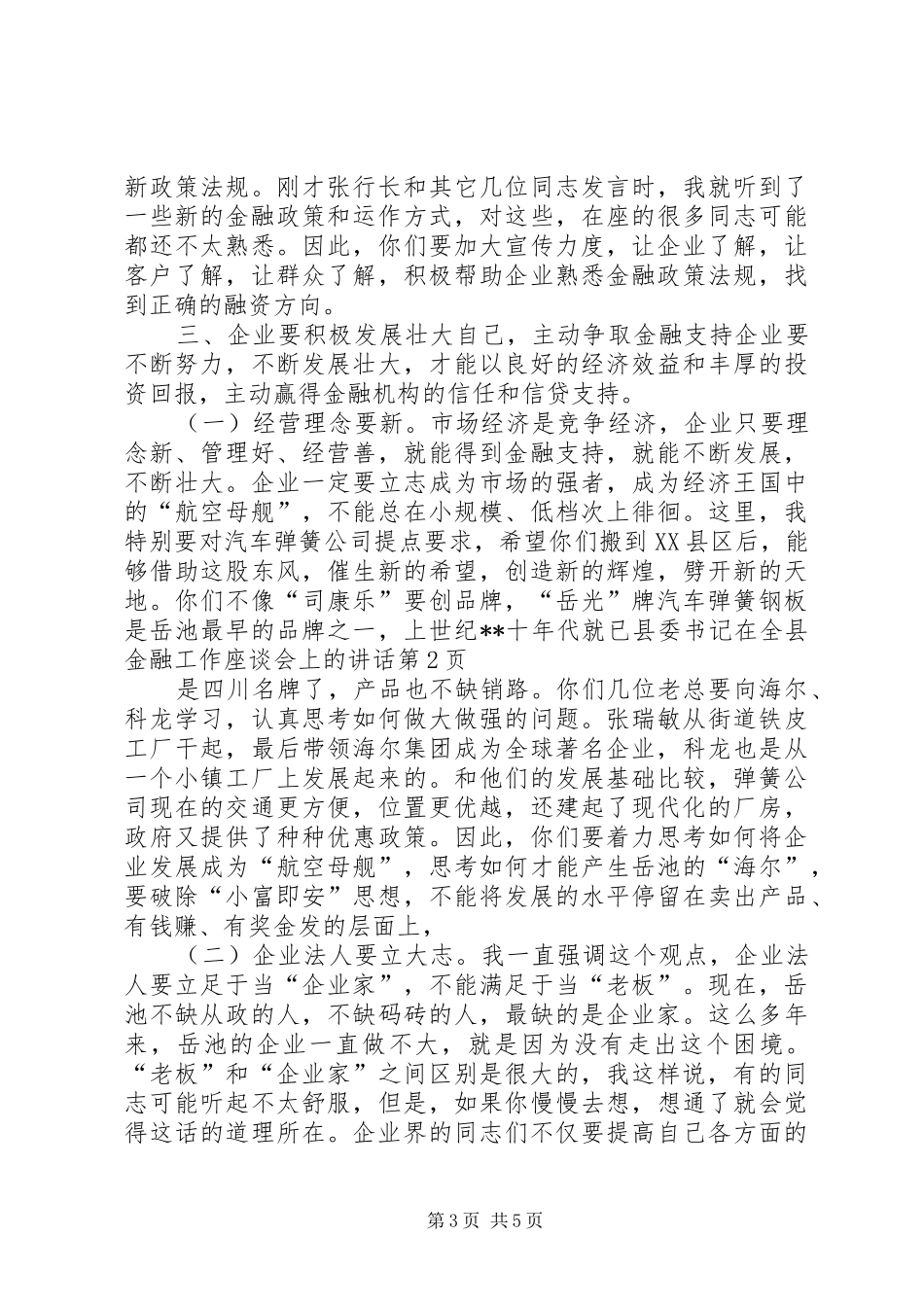 县委书记在全县金融工作座谈会上的讲话发言_第3页