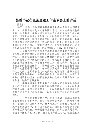 县委书记在全县金融工作座谈会上的讲话发言