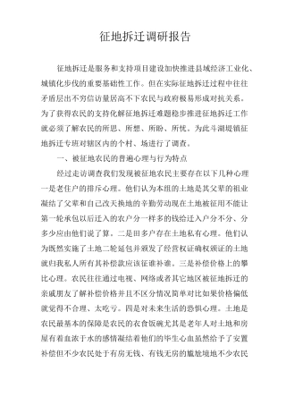 征地拆迁调研报告
