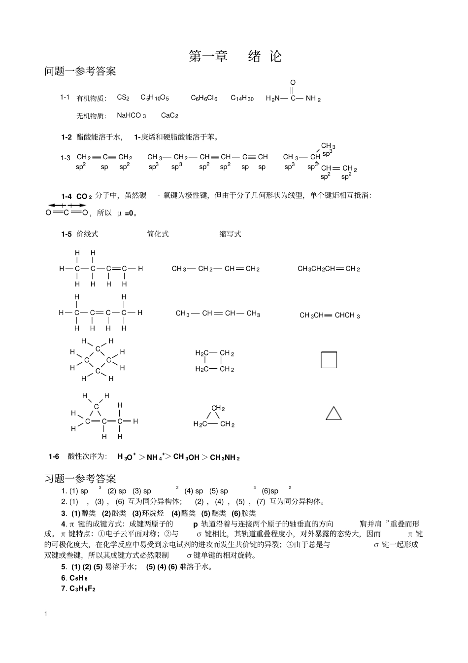 傅建熙有机化学课后习题答案西北农林科技大学版剖析_第1页