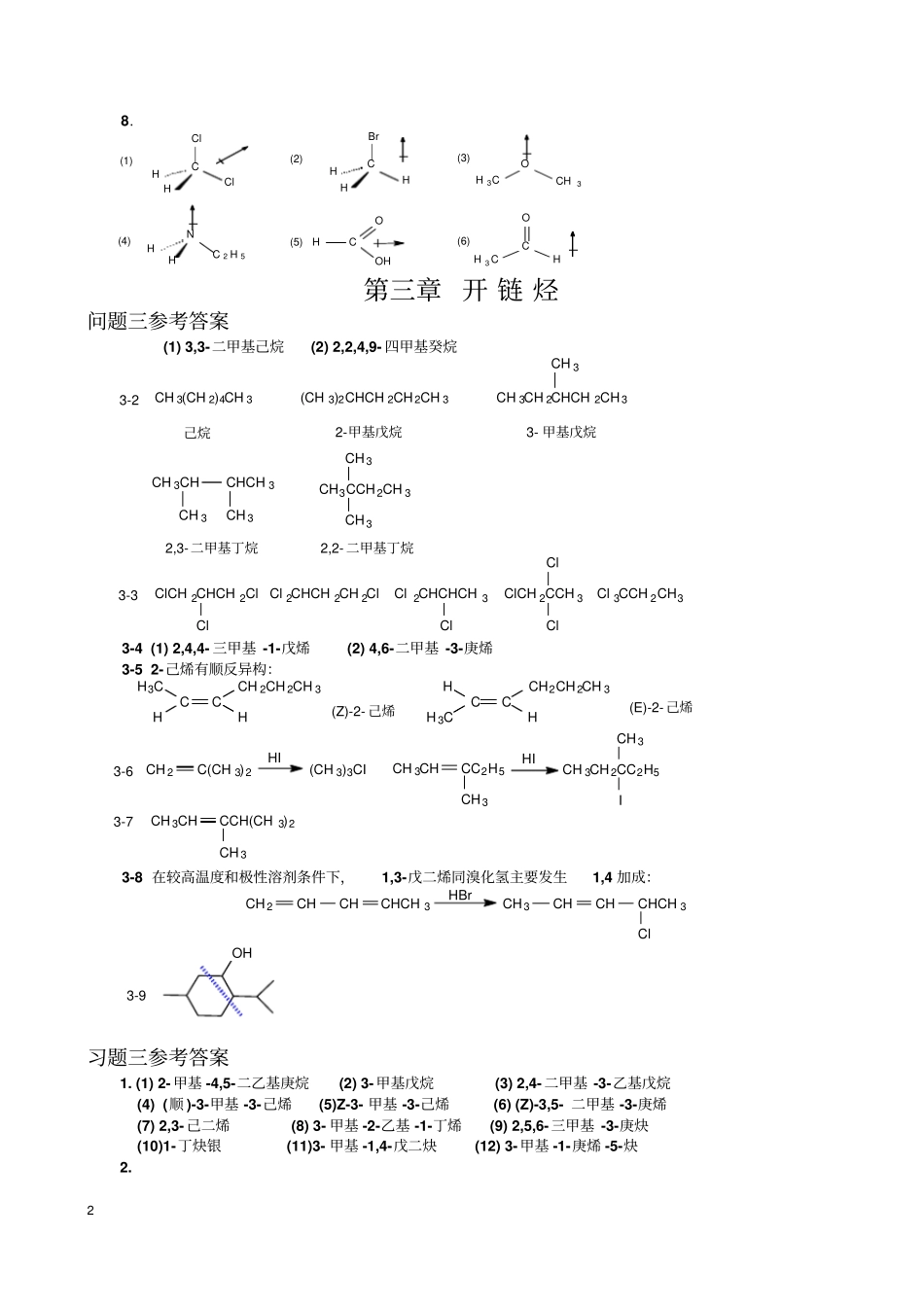 傅建熙有机化学课后习题答案西北农林科技大学版剖析_第2页