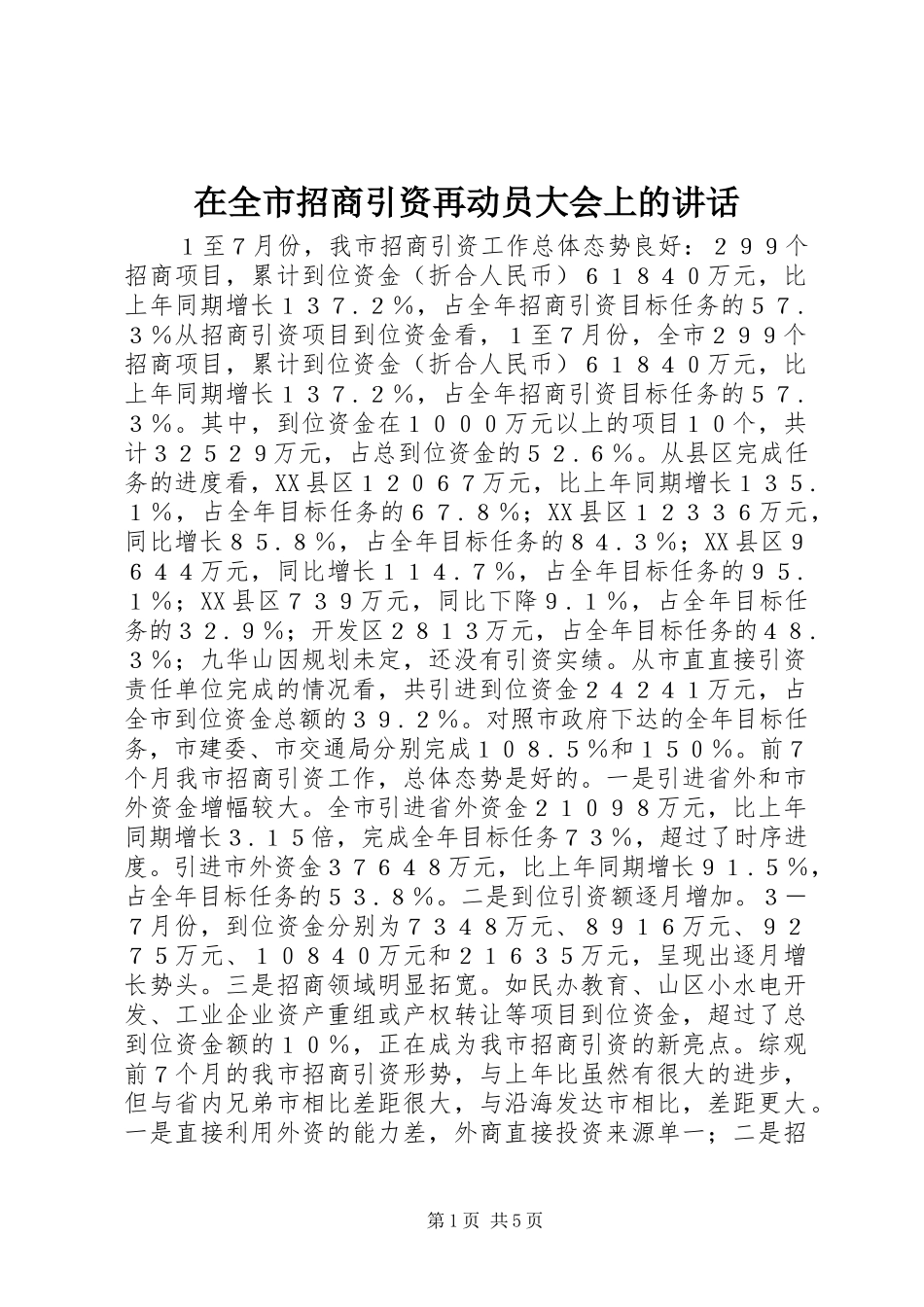 在全市招商引资再动员大会上的讲话发言_第1页