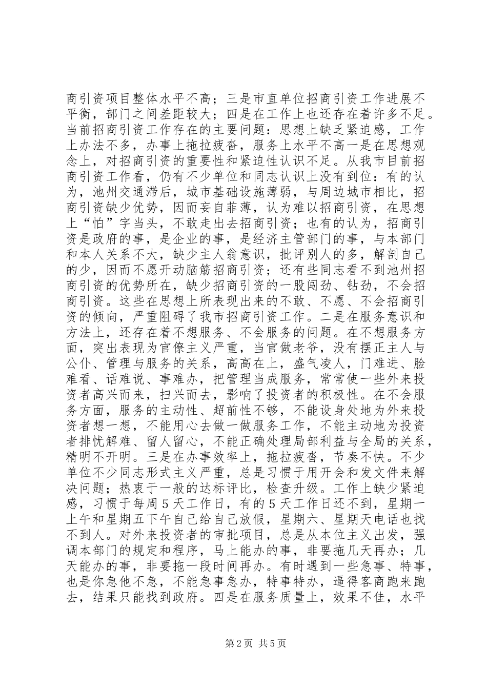 在全市招商引资再动员大会上的讲话发言_第2页