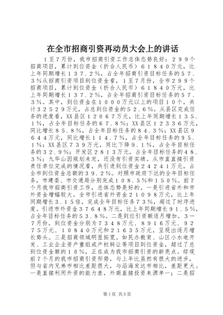 在全市招商引资再动员大会上的讲话发言