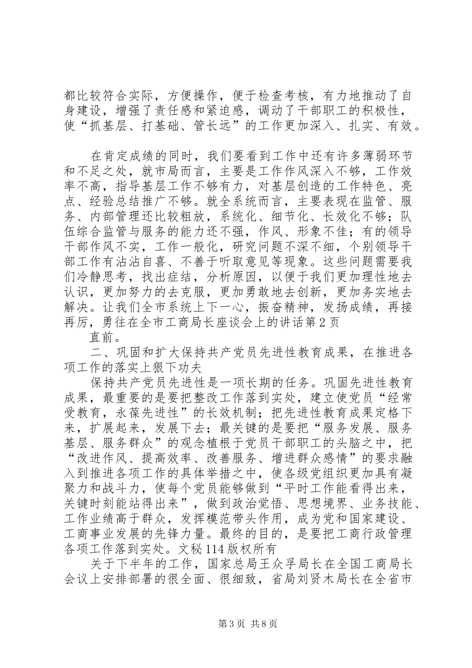 在全市工商局长座谈会上的讲话发言_第3页