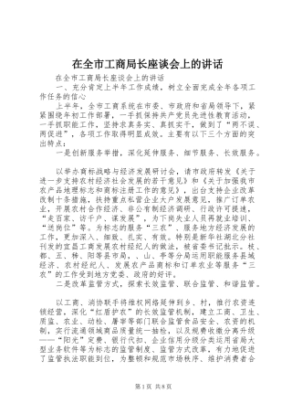 在全市工商局长座谈会上的讲话发言