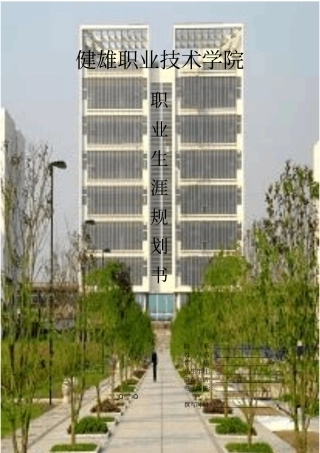 健雄职业学院大学生职业涯规划书剖析