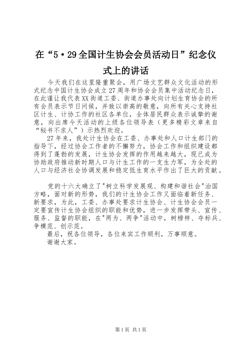 在“5·29全国计生协会会员活动日”纪念仪式上的讲话发言(3)_第1页