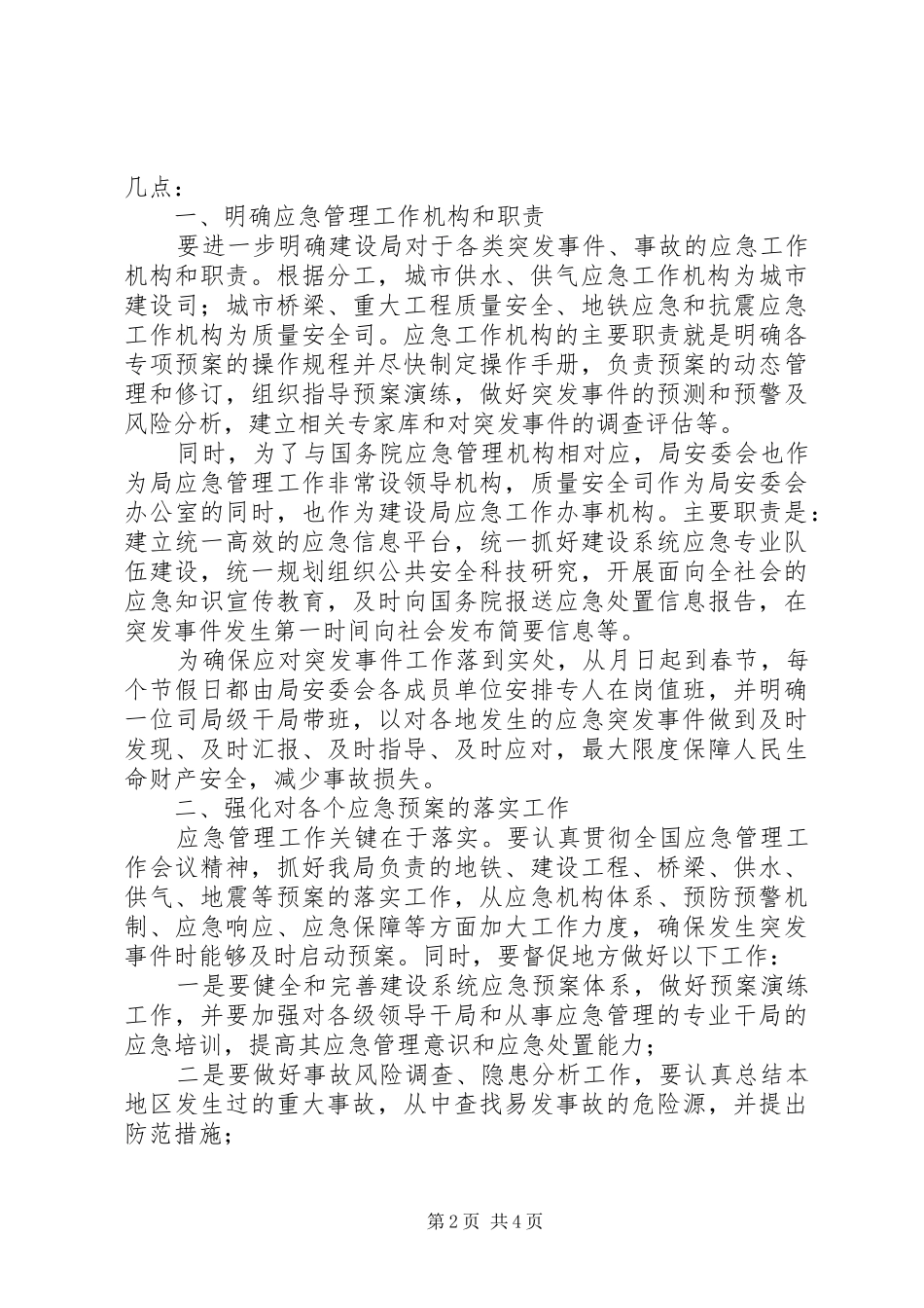 在建设局安全生产委员会专题会议上的讲话发言_第2页
