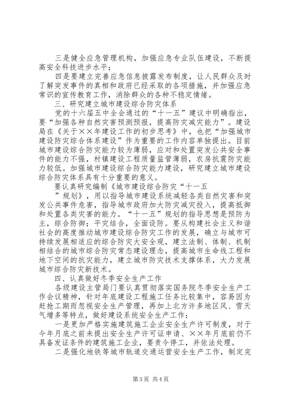 在建设局安全生产委员会专题会议上的讲话发言_第3页