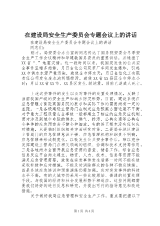 在建设局安全生产委员会专题会议上的讲话发言