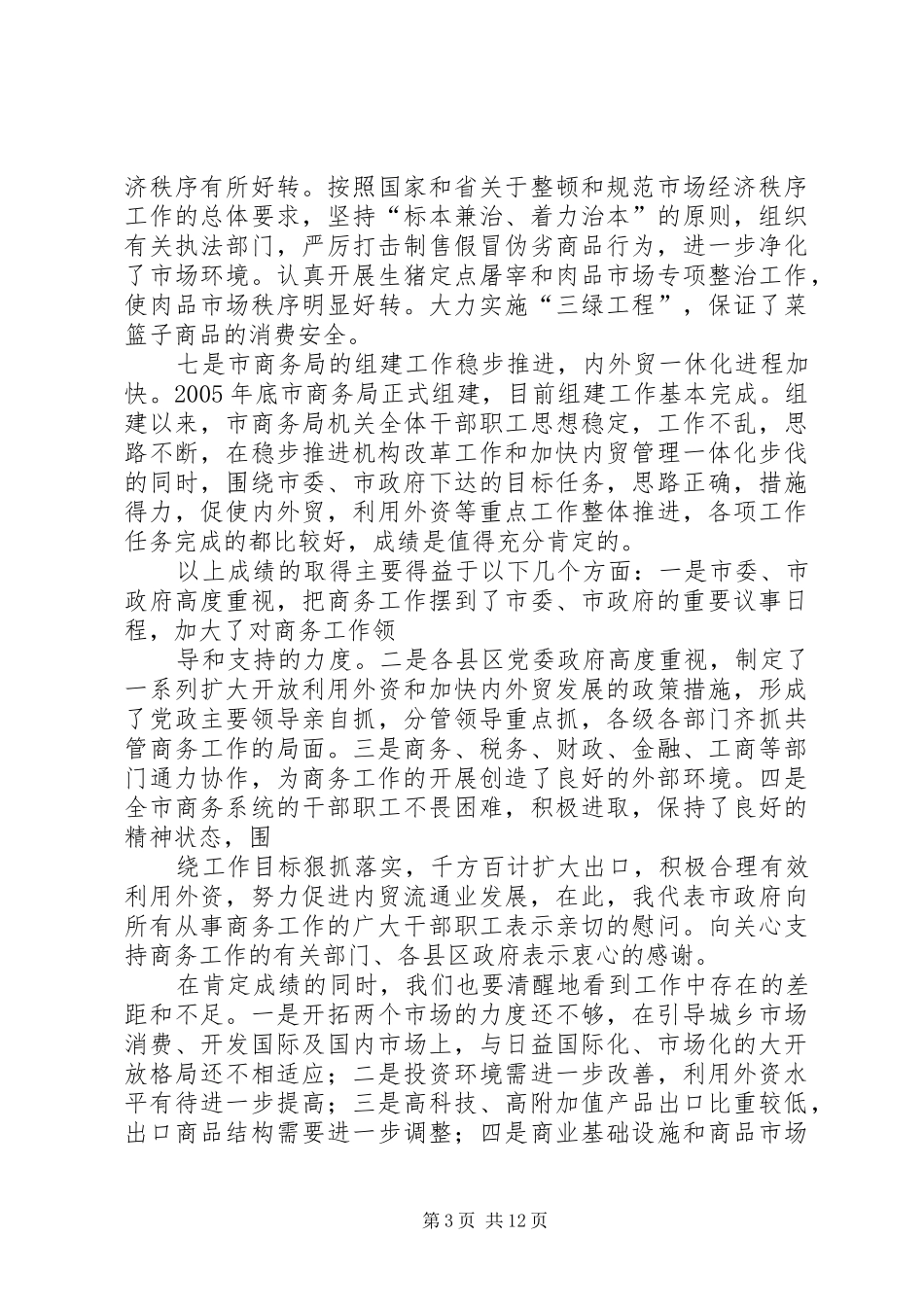 努力开创我市商务和招商引资工作新局面——在全市商务工作会议上的讲话发言_第3页