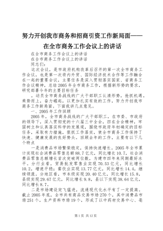 努力开创我市商务和招商引资工作新局面——在全市商务工作会议上的讲话发言