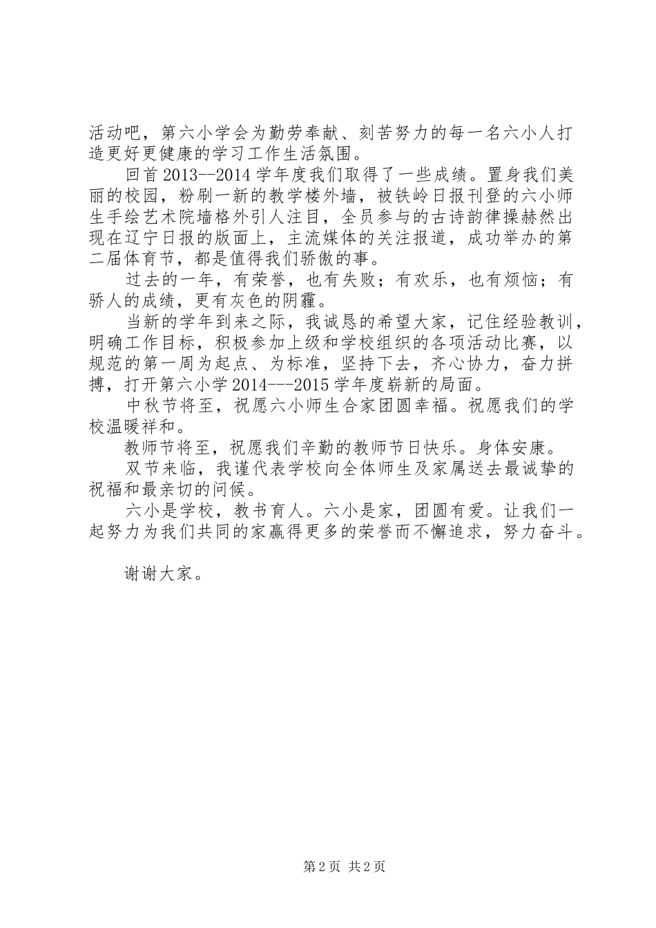 小学20XX年20XX年学年度开学典礼校长讲话_第2页