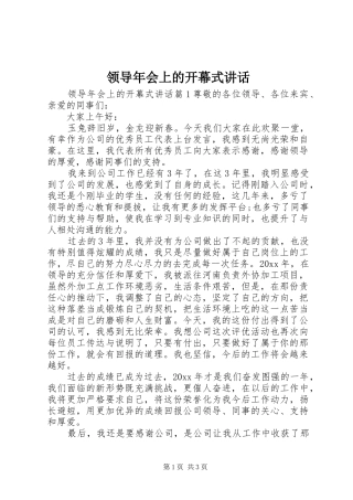 领导年会上的开幕式讲话发言