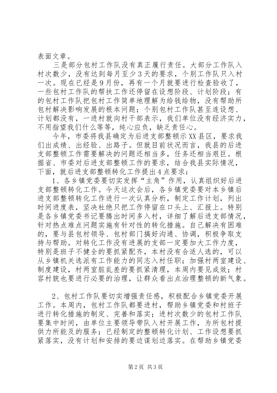 在全县后进支部整顿转化工作会议上的讲话发言_第2页