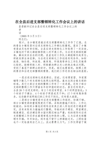 在全县后进支部整顿转化工作会议上的讲话发言