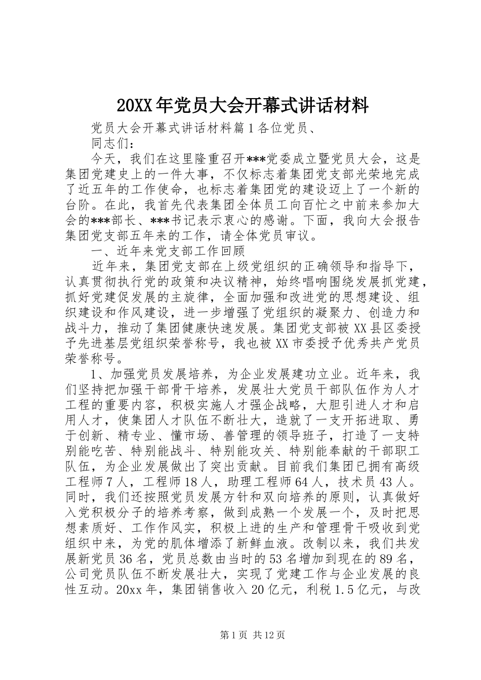 20XX年党员大会开幕式讲话发言材料_第1页