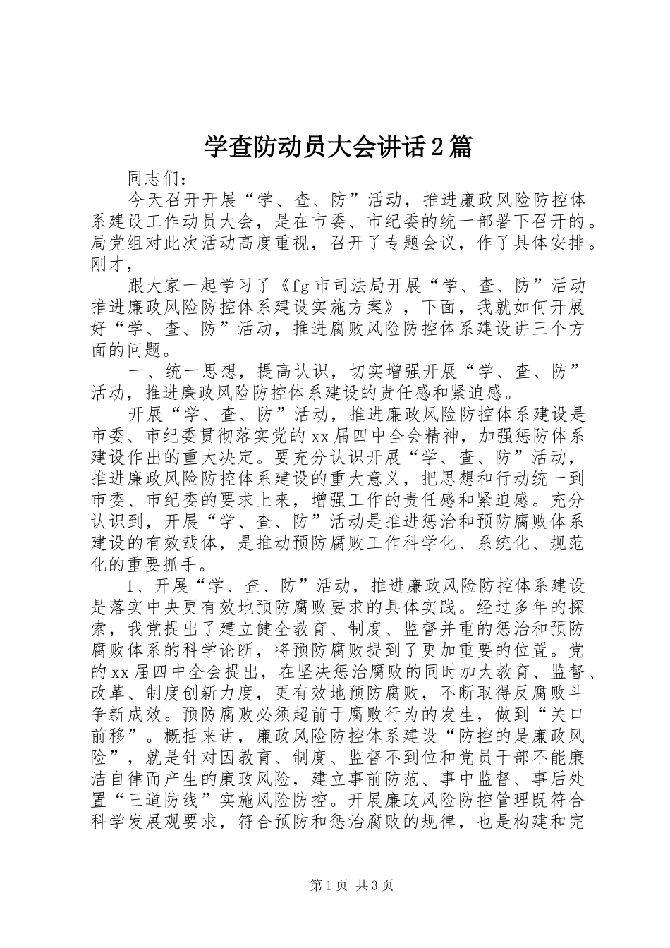 学查防动员大会讲话2篇_第1页