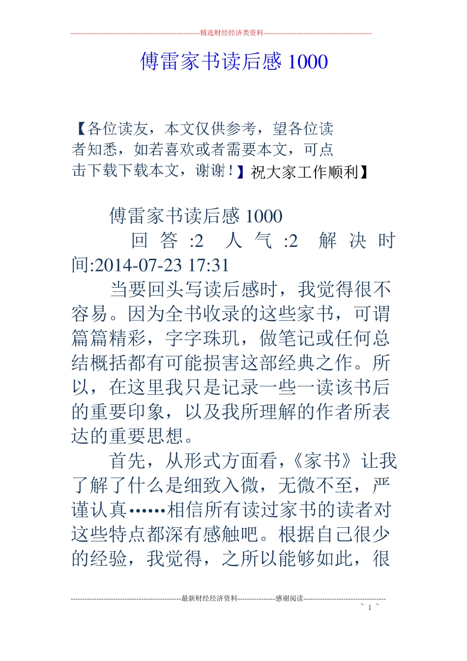 傅雷家书读后感1000_第1页