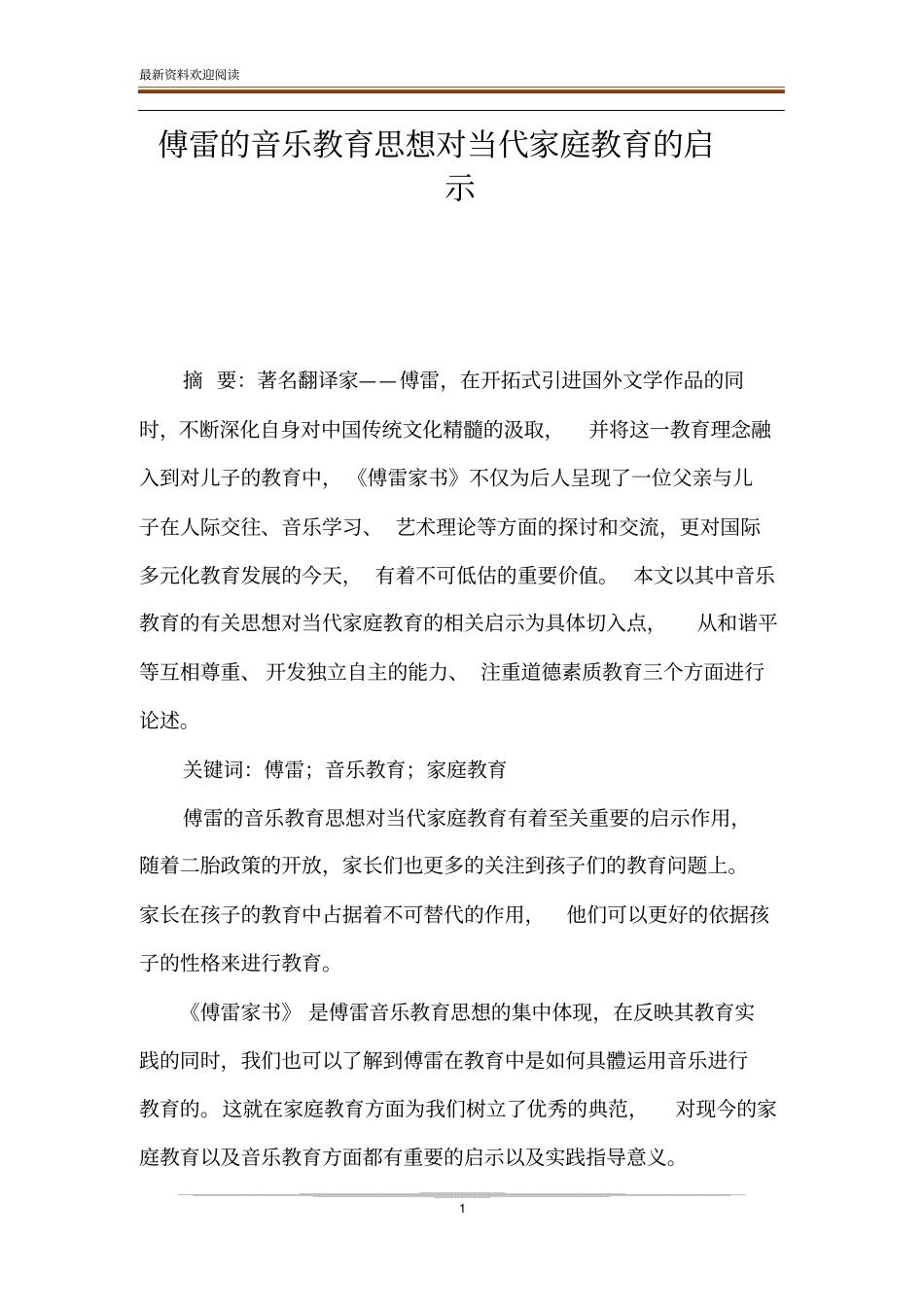 傅雷的音乐教育思想对当代家庭教育的启示_第1页
