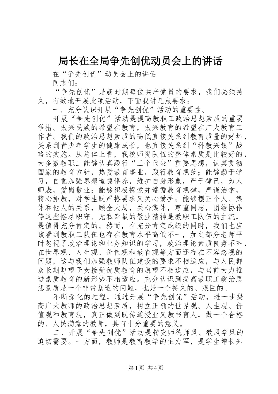 局长在全局争先创优动员会上的讲话发言_第1页