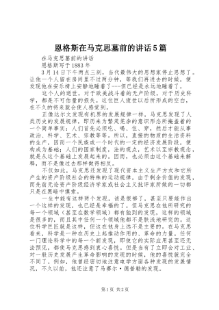 恩格斯在马克思墓前的讲话发言5篇