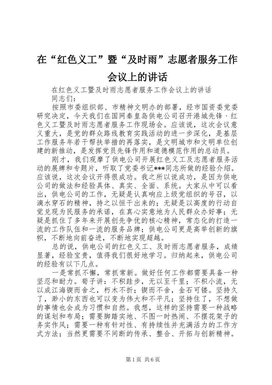 在“红色义工”暨“及时雨”志愿者服务工作会议上的讲话发言_第1页