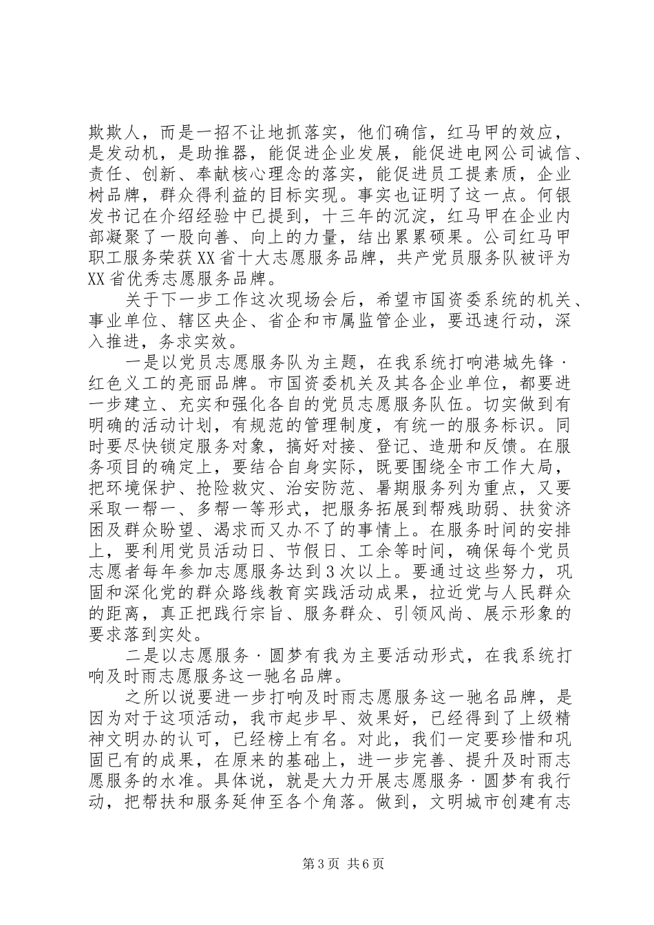 在“红色义工”暨“及时雨”志愿者服务工作会议上的讲话发言_第3页