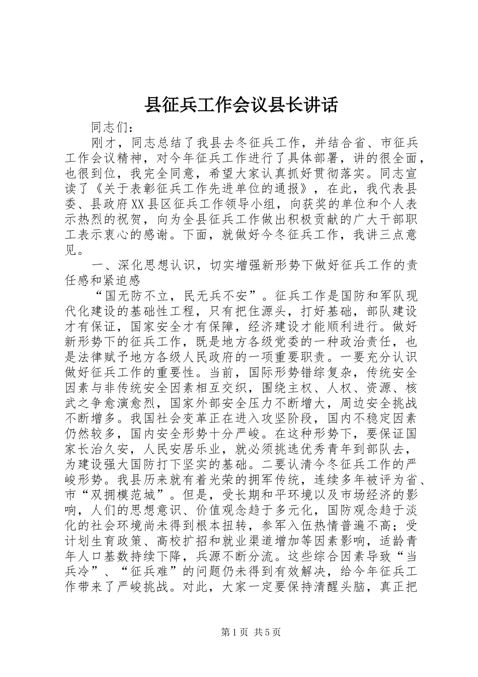 县征兵工作会议县长讲话发言_第1页