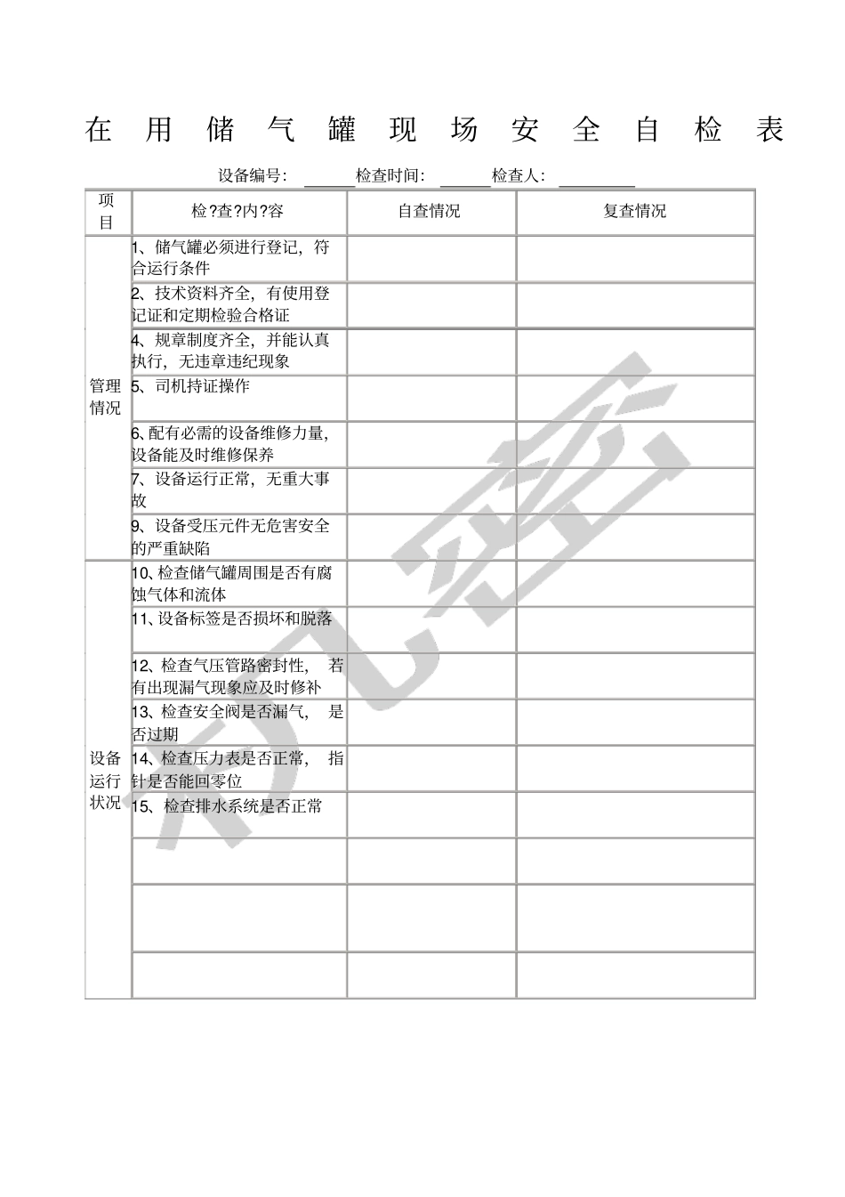 储气罐安全检查表_第1页
