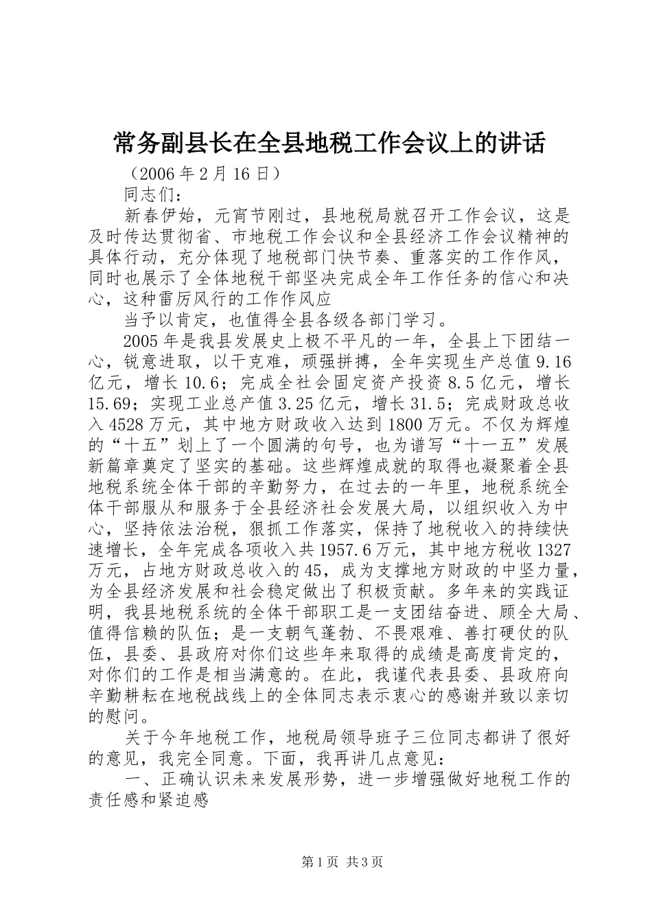 常务副县长在全县地税工作会议上的讲话发言_第1页