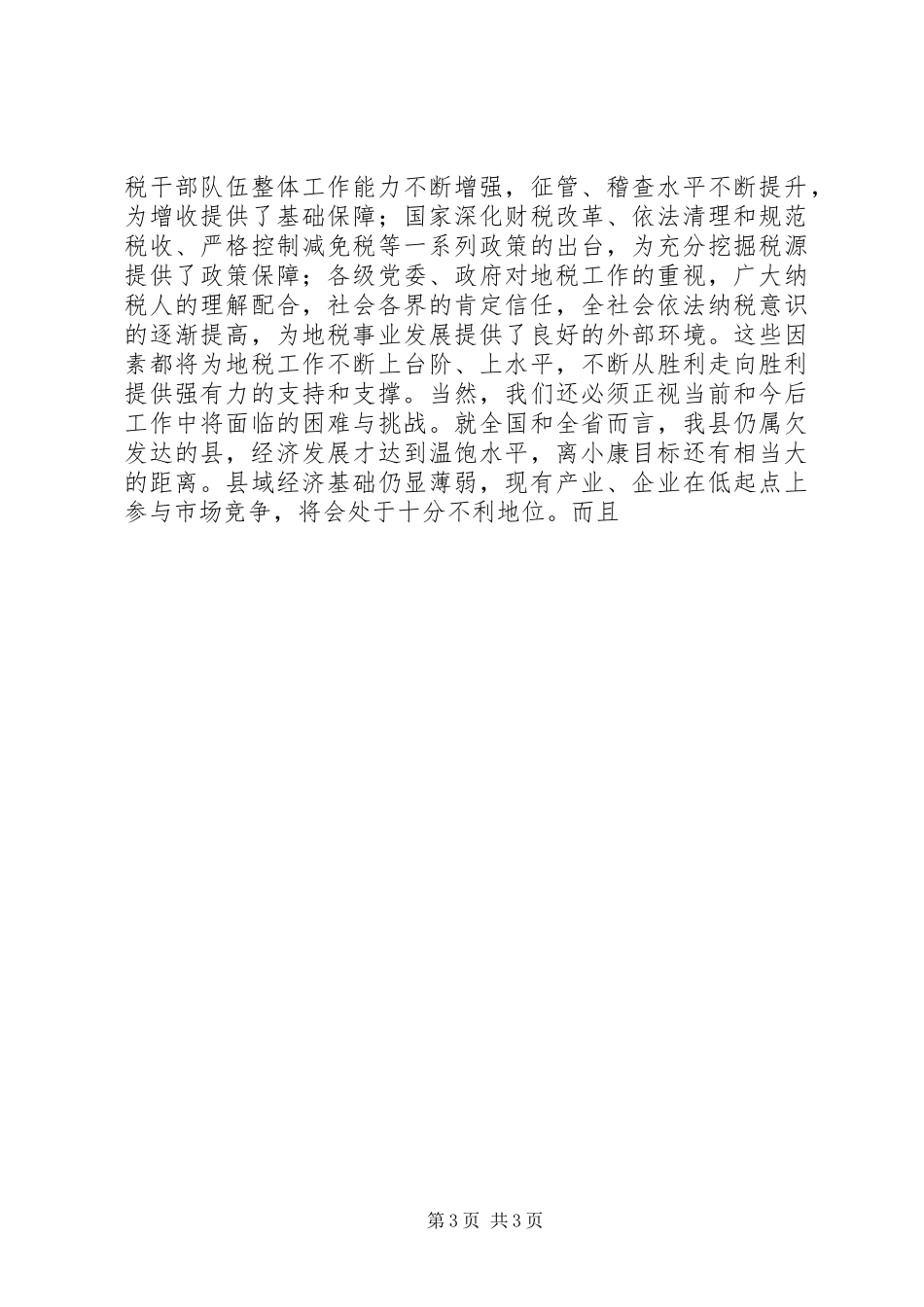 常务副县长在全县地税工作会议上的讲话发言_第3页