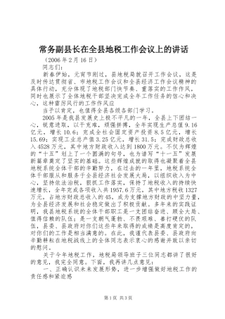 常务副县长在全县地税工作会议上的讲话发言
