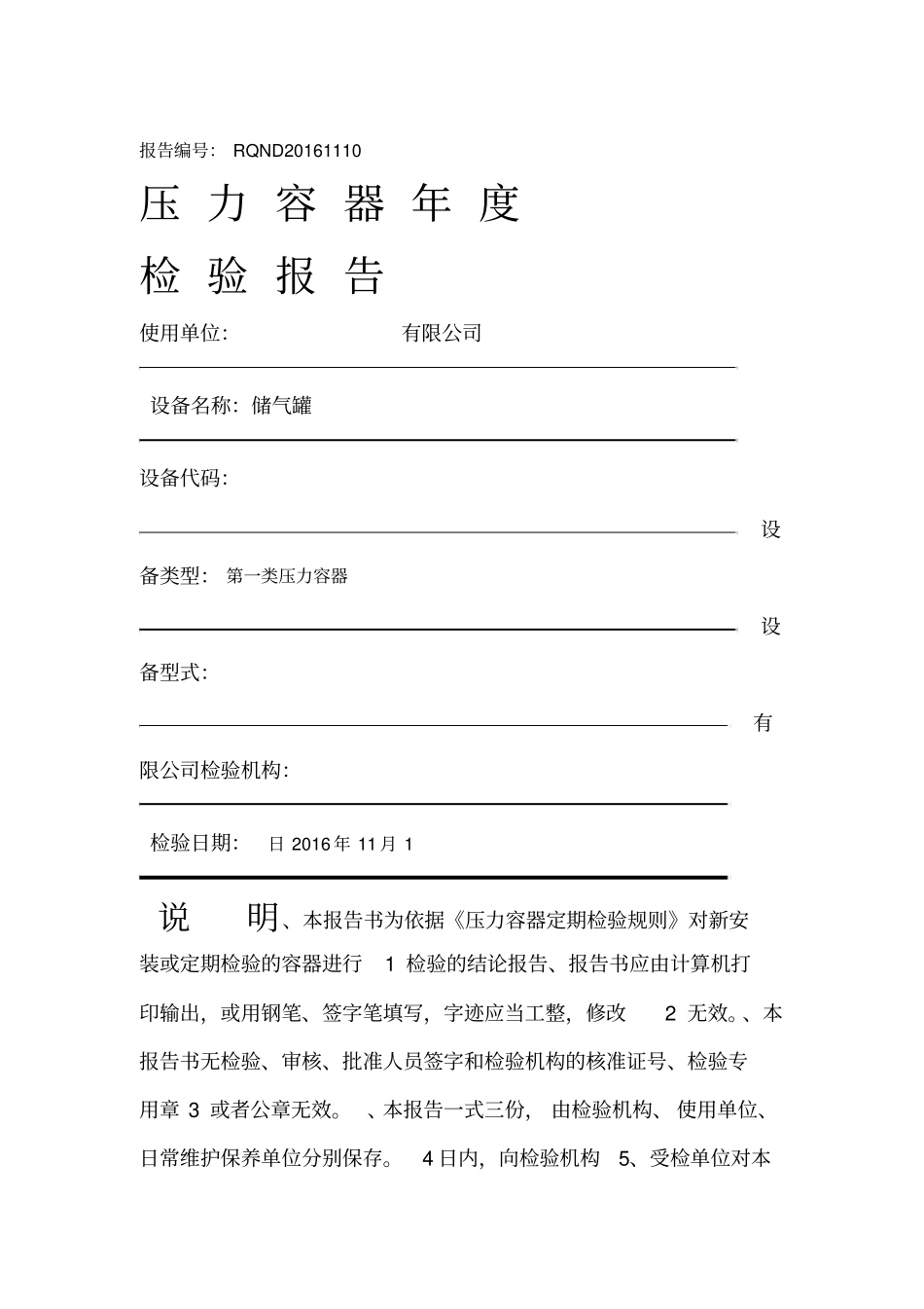 储气罐年检验报告_第1页