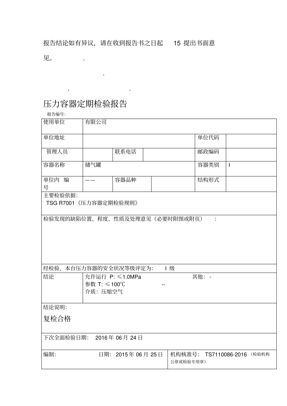 储气罐年检验报告_第2页