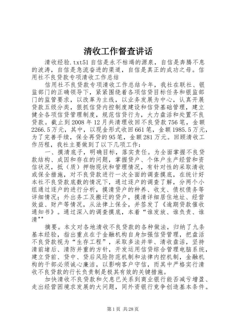 清收工作督查讲话发言_第1页