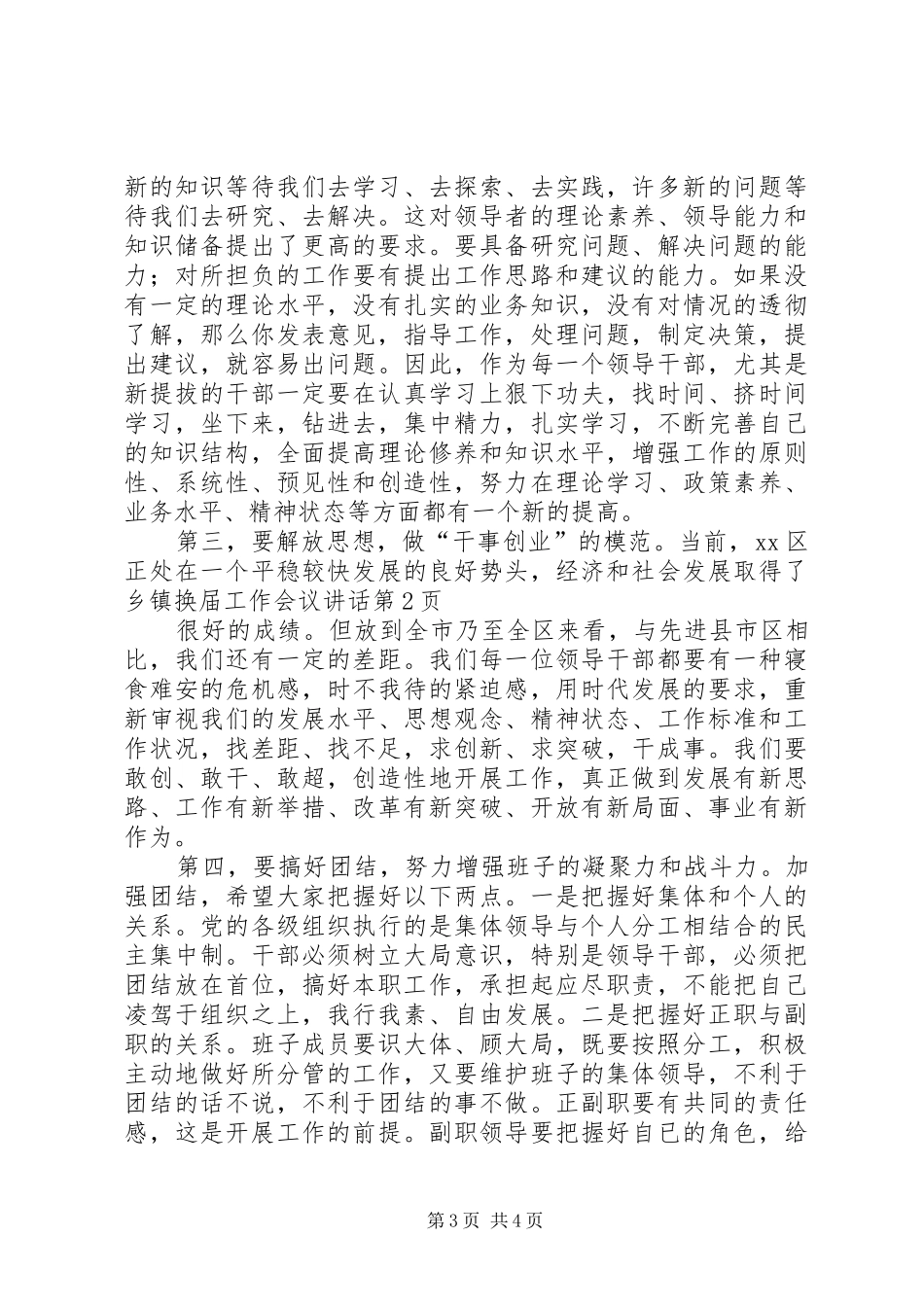 乡镇换届工作会议讲话发言_第3页