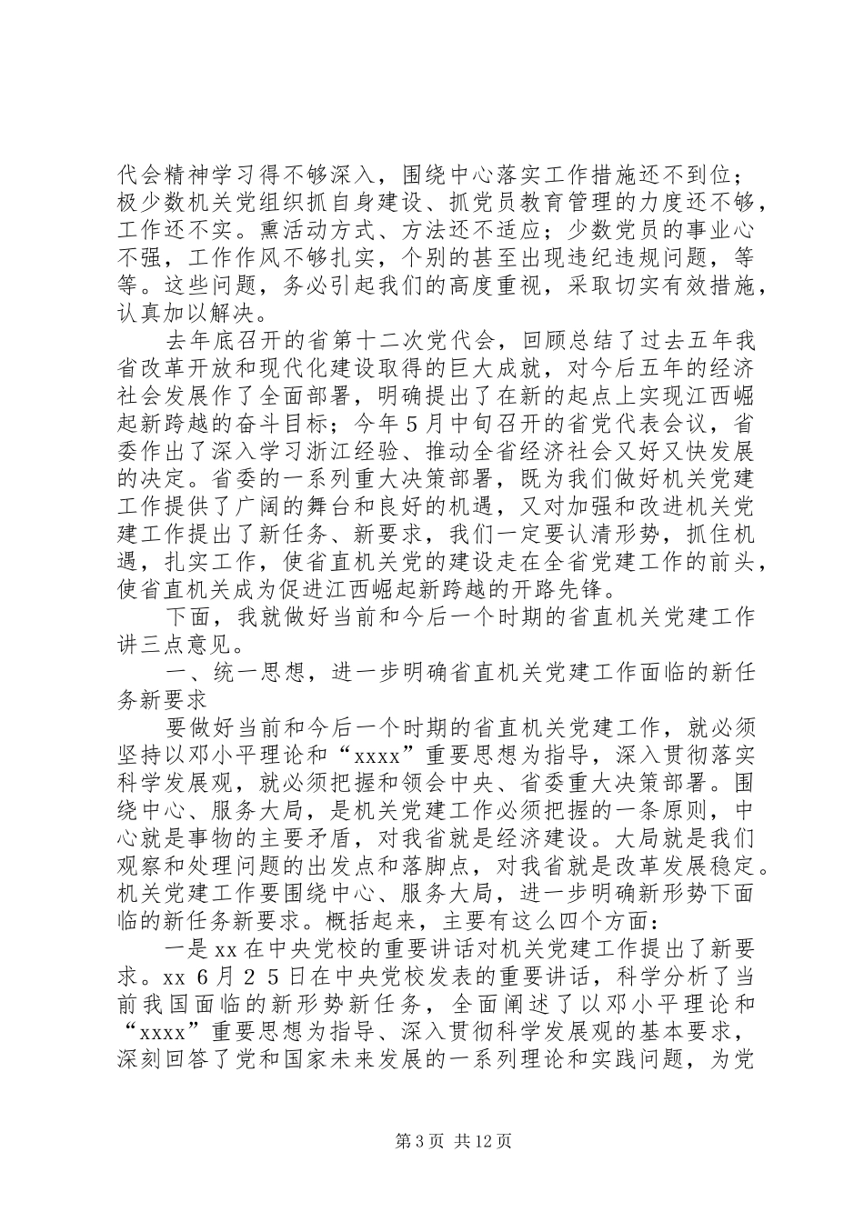 在直机关党建工作座谈会上的讲话发言_第3页